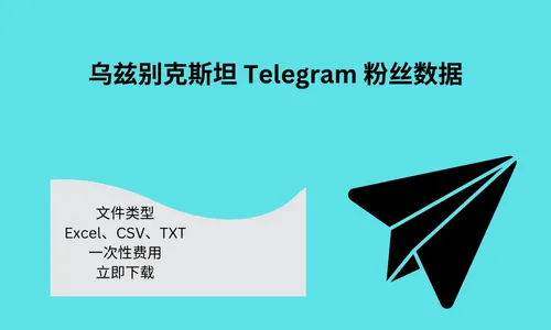 乌兹别克斯坦 Telegram 粉丝数据