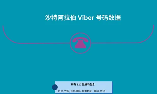 沙特阿拉伯 Viber 号码数据