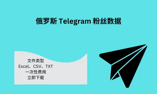 俄罗斯电报电话数据现在在我们的网站上既经济又方便。我们知道，新的数字营销方法比旧策略成功得多。此外，电报营销和其他形式的类似在线营销可以将您的组织扩展到整个国家。因此，我们建议所有企业和公司尝试这些尖端的网络营销策略。此外，这是一种新的促销方式。所以，你不能否认它。 如果您认真考虑使用 Telegram 软件发起广告活动，俄罗斯电报电话数据是必要的。此外，由于这种类型的通信很少见，只有像我们这样的少数网站可以为您提供实际、真实的联系。为了让您的营销团队获得您想要的结果，这些数据是必不可少的。最后，如果您来这里购买俄罗斯电报电话数据，请不要犹豫。我们在这里为您提供您所需的一切。