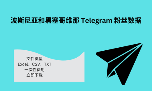 波斯尼亚和黑塞哥维那 Telegram 粉丝数据