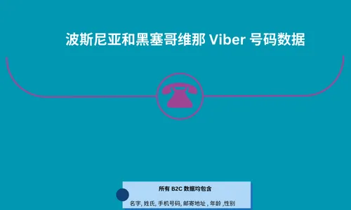 波斯尼亚和黑塞哥维那 Viber 号码数据